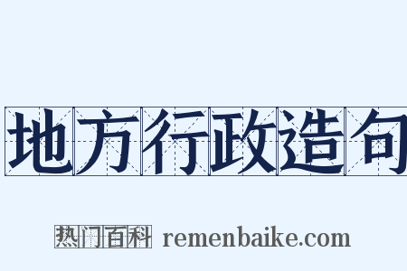 地方行政造句是什么意思的图片